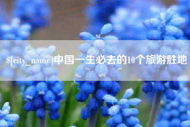 顺德中国一生必去的10个旅游胜地