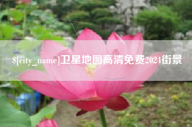 顺德卫星地图高清免费2024街景