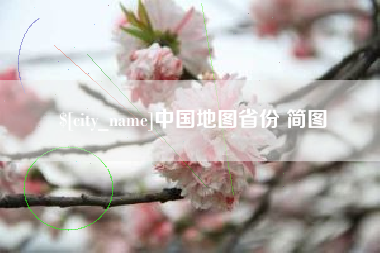 顺德中国地图省份 简图