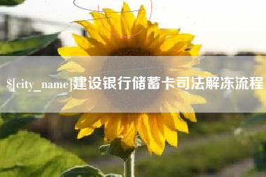 顺德建设银行储蓄卡司法解冻流程