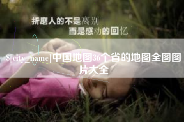 顺德中国地图36个省的地图全图图片大全