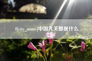 顺德中国九关都是什么