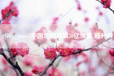 顺德中国地图高清30亿像素 高分辨率