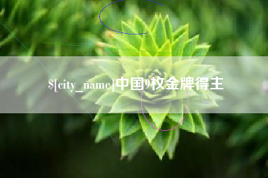 顺德中国9枚金牌得主