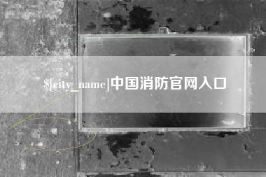 顺德中国消防官网入口