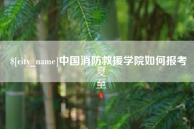 顺德中国消防救援学院如何报考