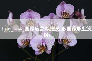 顺德国家应急救援员证(国家职业资格)