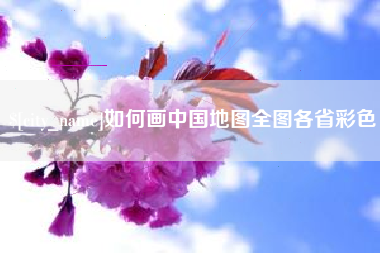 顺德如何画中国地图全图各省彩色