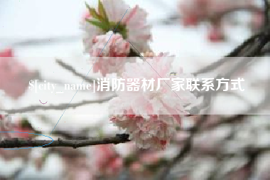 顺德消防器材厂家联系方式