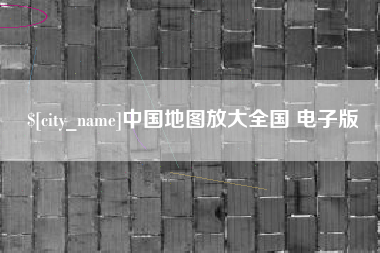 顺德中国地图放大全国 电子版