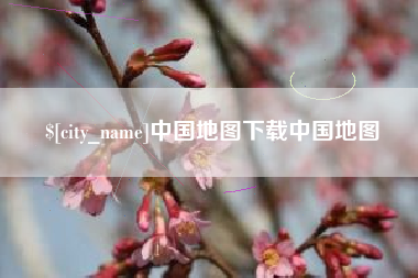 顺德中国地图下载中国地图