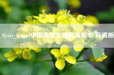 顺德中国地图全图高清版本 高清晰