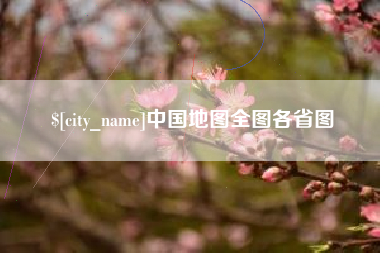 顺德中国地图全图各省图