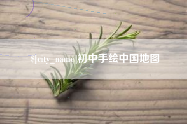顺德初中手绘中国地图