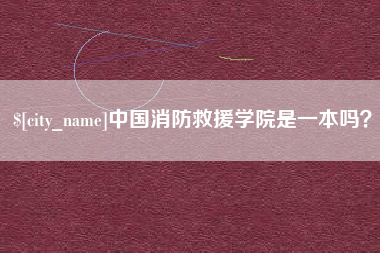 顺德中国消防救援学院是一本吗？
