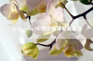 顺德中国地图简笔画各省