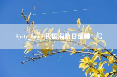 顺德我国消防日是哪一号