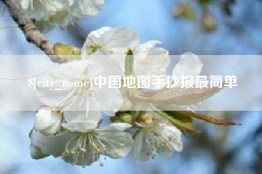 顺德中国地图手抄报最简单