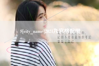 顺德2021九宫格配图