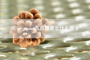 顺德九宫格表示什么数字