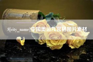 顺德中国奥运九宫格图片素材