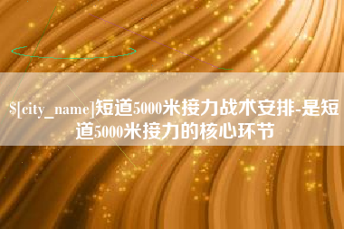 顺德短道5000米接力战术安排-是短道5000米接力的核心环节