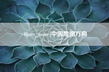 顺德中国地图方向