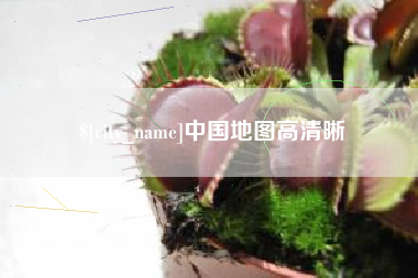 顺德中国地图高清晰