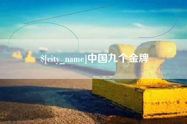 顺德中国九个金牌