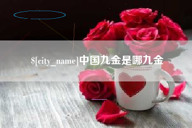顺德中国九金是哪九金