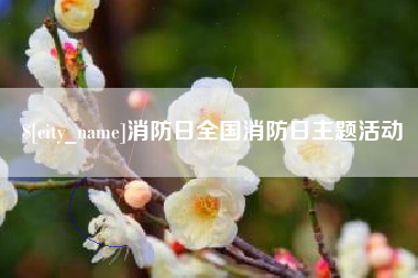 顺德消防日全国消防日主题活动
