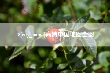 顺德高清中国地图全图
