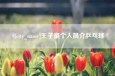 顺德王子豪个人简介乒乓球
