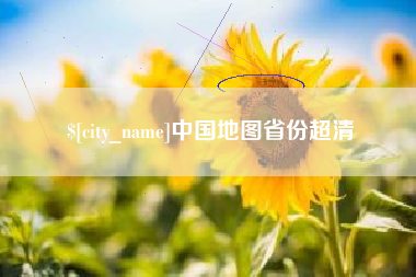 顺德中国地图省份超清