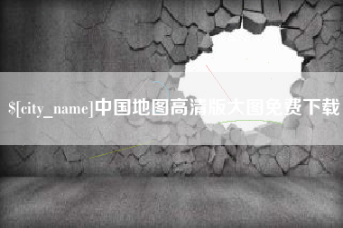 顺德中国地图高清版大图免费下载