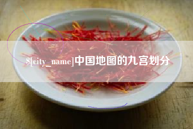 顺德中国地图的九宫划分