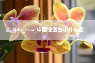顺德中国地图各市分布图