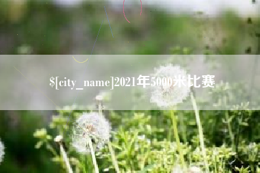顺德2021年5000米比赛