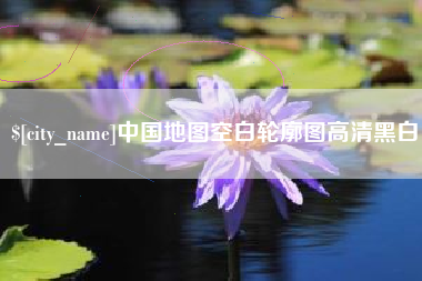 顺德中国地图空白轮廓图高清黑白
