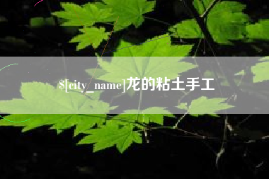 顺德龙的粘土手工