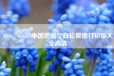 顺德中国地图空白轮廓图打印版大全高清