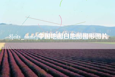 顺德中国地图白地图图形图片