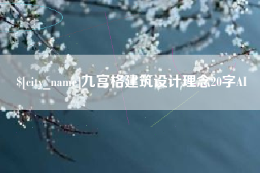 顺德九宫格建筑设计理念20字AI