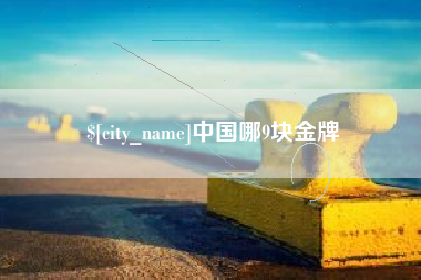 顺德中国哪9块金牌