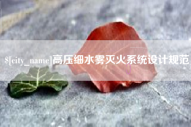 顺德高压细水雾灭火系统设计规范