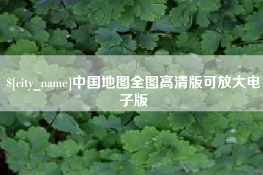 顺德中国地图全图高清版可放大电子版