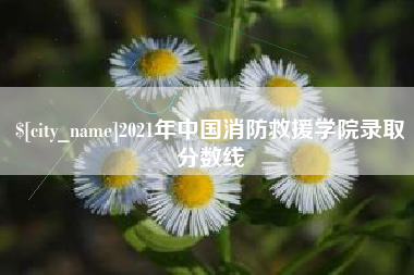顺德2021年中国消防救援学院录取分数线