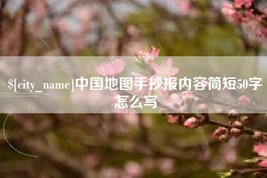顺德中国地图手抄报内容简短50字怎么写