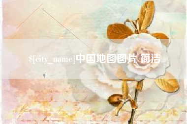 顺德中国地图图片 简洁