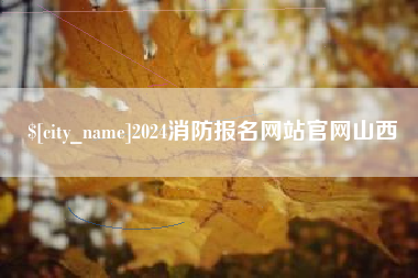 顺德2024消防报名网站官网山西
